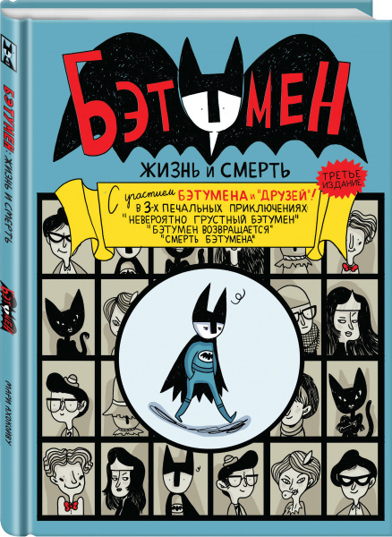 Бэтумен: Жизнь и смерть