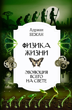 Физика жизни. Эволюция всего на свете Физика жизни. Эволюция всего на свете