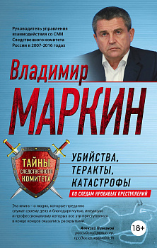 Убийства, теракты, катастрофы. По следам кровавых преступлений