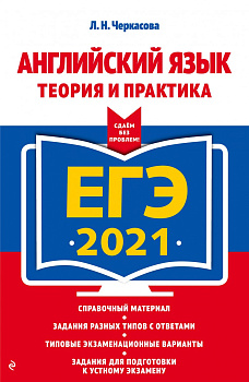 ЕГЭ-2021. Английский язык. Теория и практика
