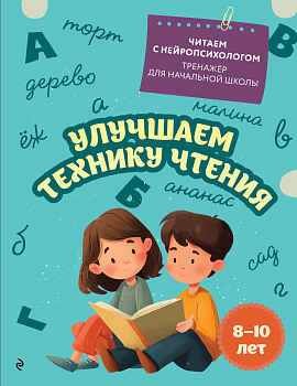 Улучшаем технику чтения: для детей 8-10 лет Улучшаем технику чтения: для детей 8-10 лет