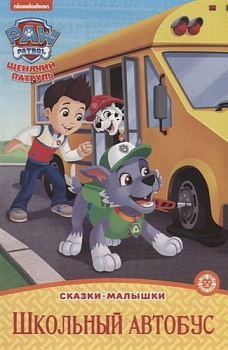 Щенячий патруль. Школьный автобус. Сказка-малышка