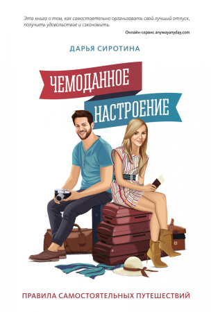 Чемоданное настроение. Правила самостоятельных путешествий
