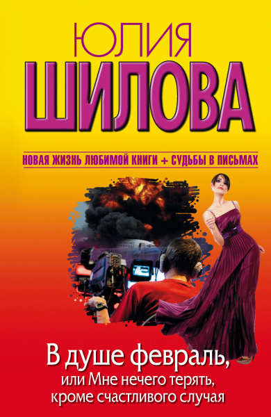 В душе февраль, или Мне нечего терять, кроме счастливого случая