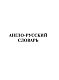 Новый англо-русский и русско-английский словарь для школьников