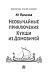 Необычайные приключения Кукши из Домовичей
