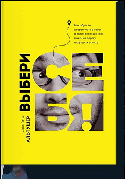 Выбери себя!