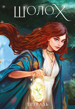 Тетрадь "Шолох" Тетрадь "Шолох"
