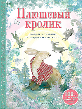 Плюшевый кролик Плюшевый кролик