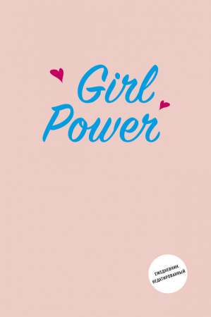 Girl Power. Ежедневник недатированный