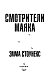 Смотрители маяка Смотрители маяка