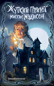 Жуткий приют миссис Мэдисон (#1) Жуткий приют миссис Мэдисон (#1)