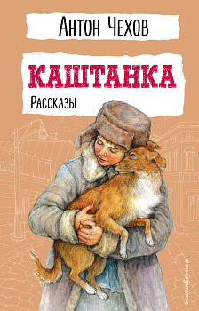 Каштанка. Рассказы Каштанка. Рассказы