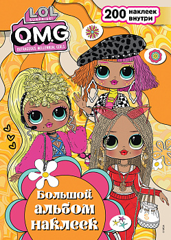 L.O.L. Surprise! O.M.G. Большой альбом наклеек