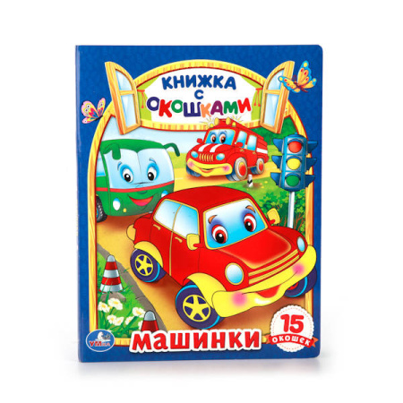 МАШИНЫ. (КНИЖКА С ОКОШКАМИ) ФОРМАТ: 175Х220 ММ. ОБЪЕМ: 10 КАРТОННЫХ СТРАНИЦ в кор.8*5шт