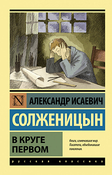 В круге первом В круге первом