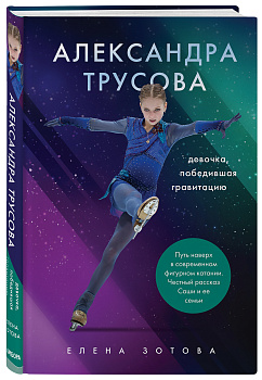 Александра Трусова. Девочка, победившая гравитацию