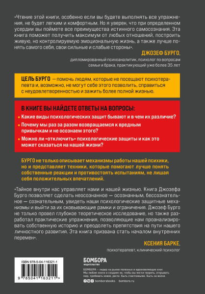 Почему я делаю это. Как распознать свои психологические защиты и научиться справляться с неприятными эмоциями и последствиями детских травм