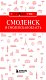 Смоленск и Смоленская область