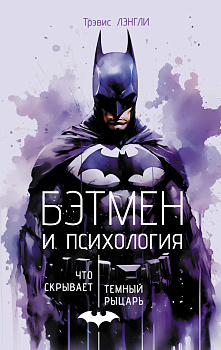 Бэтмен и психология: что скрывает Темный рыцарь