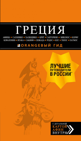 ГРЕЦИЯ: Афины, Салоники, Халкидики, Крит, Санторини, Миконос, Корфу, Кефалония, Итака, Закинф, Левкада, Родос, Кос, Тилос, Патмос 2-е изд., испр. и доп.