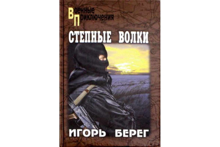Степные волки
