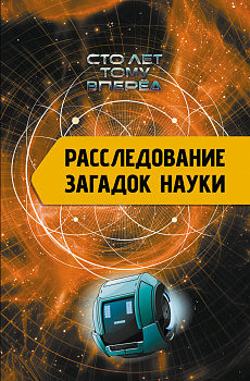 Расследование загадок науки: Сто лет тому вперёд Расследование загадок науки: Сто лет тому вперёд
