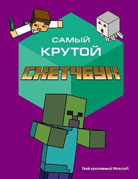 Самый крутой скетчбук. Твой креативный Minecraft Самый крутой скетчбук. Твой креативный Minecraft