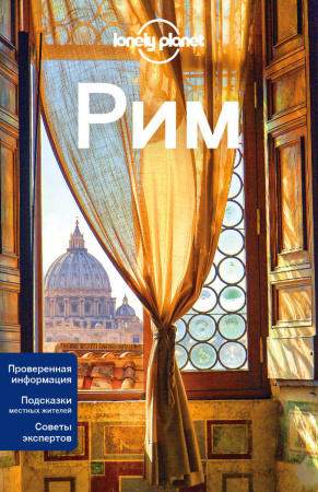 Рим, 2-е изд., испр. и доп.