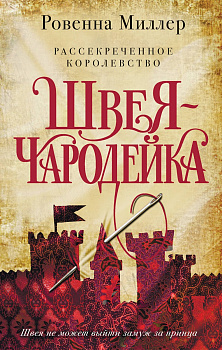 Рассекреченное королевство. Книга первая. Швея-чародейка Рассекреченное королевство. Книга первая. Швея-чародейка