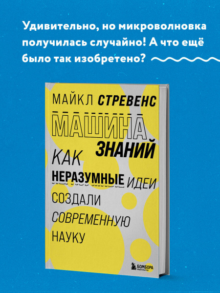 Машина знаний: как иррациональность создала современную науку Машина знаний: как иррациональность создала современную науку