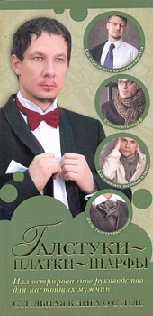 Галстуки, платки, шарфы