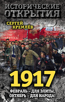 1917. Февраль – для элиты, Октябрь – для народа!