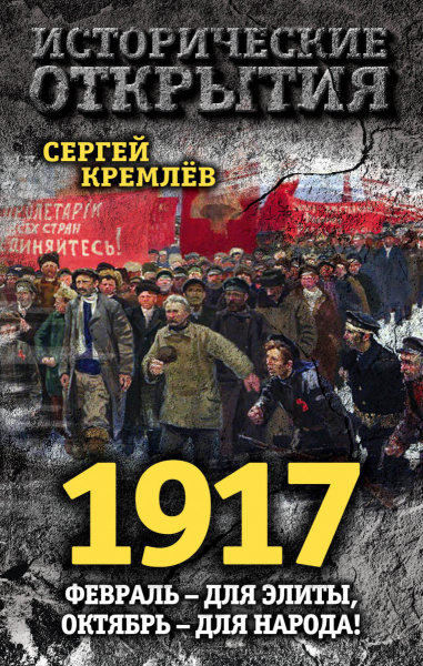 1917. Февраль – для элиты, Октябрь – для народа!