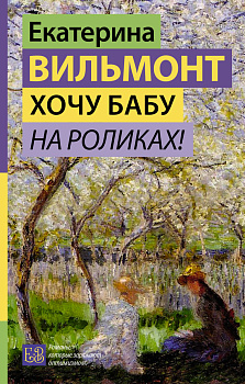 Хочу бабу на роликах!