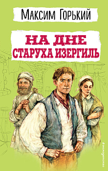 На дне. Старуха Изергиль На дне. Старуха Изергиль
