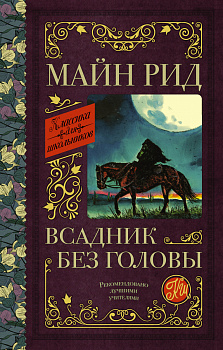 Всадник без головы Всадник без головы