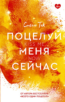 Поцелуй меня сейчас Поцелуй меня сейчас