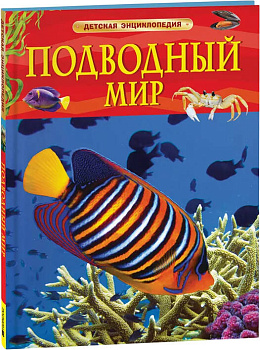 Подводный мир. Детская энциклопедия