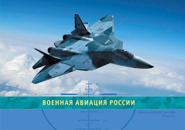 Военная авиация России (гребень, 30л.) АЛЬБОМ ДЛЯ РИСОВАНИЯ (гребень). 30 листов