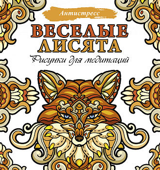 Веселые лисята. Рисунки для медитаций