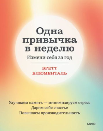 Одна привычка в неделю. Измени себя за год (переупаковка)