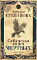 Сибирская книга мертвых. Степанова Н.И.