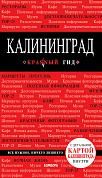 Калининград : путеводитель + карта 2-е издание