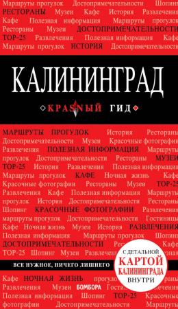 Калининград : путеводитель + карта 2-е издание