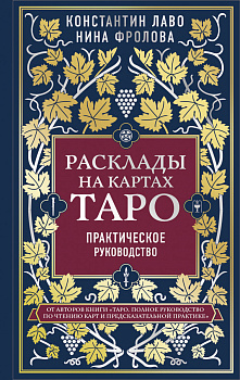 Расклады на картах Таро. Практическое руководство Расклады на картах Таро. Практическое руководство