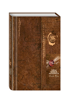 Тайная книга благодарности (новое издание)