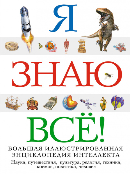 Я знаю всё! (ст. изд.)