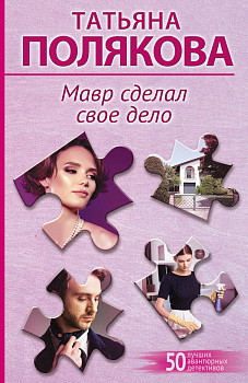 Мавр сделал свое дело