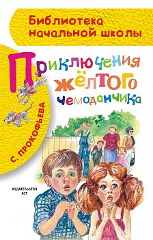 Приключения жёлтого чемоданчика Приключения жёлтого чемоданчика